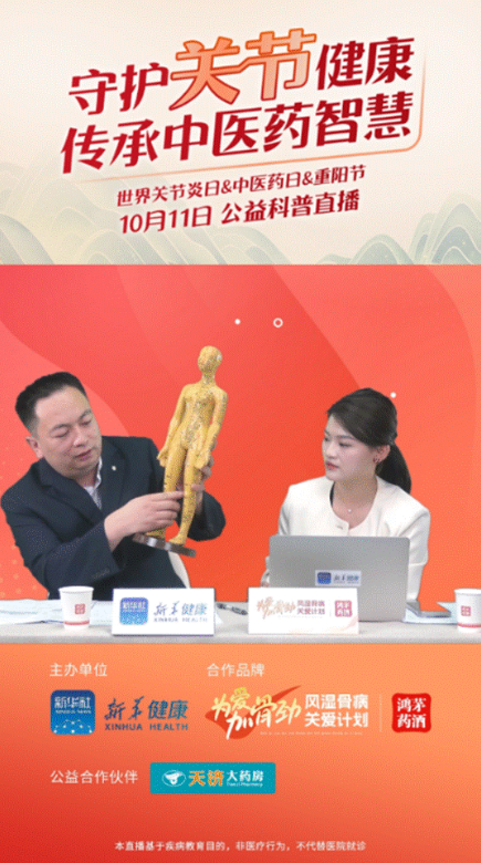 w66最给利老牌药业联合新华健康举办“守护关节健康，传承中医药智慧”公益直播