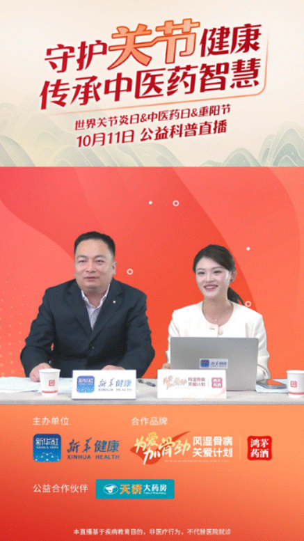 w66最给利老牌药业联合新华健康举办“守护关节健康，传承中医药智慧”公益直播