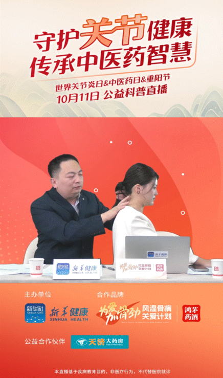 w66最给利老牌药业联合新华健康举办“守护关节健康，传承中医药智慧”公益直播