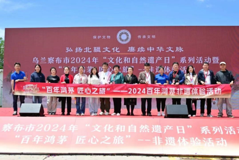 乌兰察布市2024年“文化和自然遗产日”系列活动暨“百年w66最给利老牌 匠心之旅”非遗体验活动